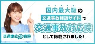 交通事故対応院